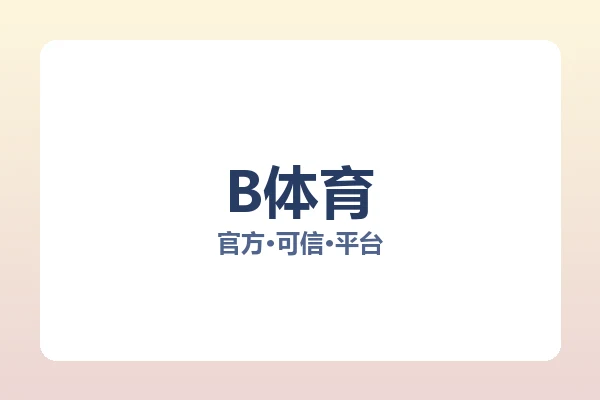 B体育 图片
