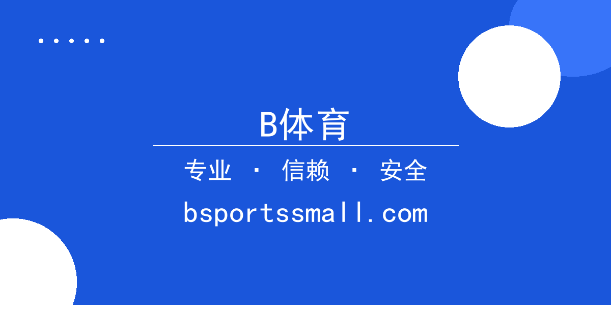 B体育